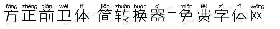 方正前卫体 简转换器字体转换